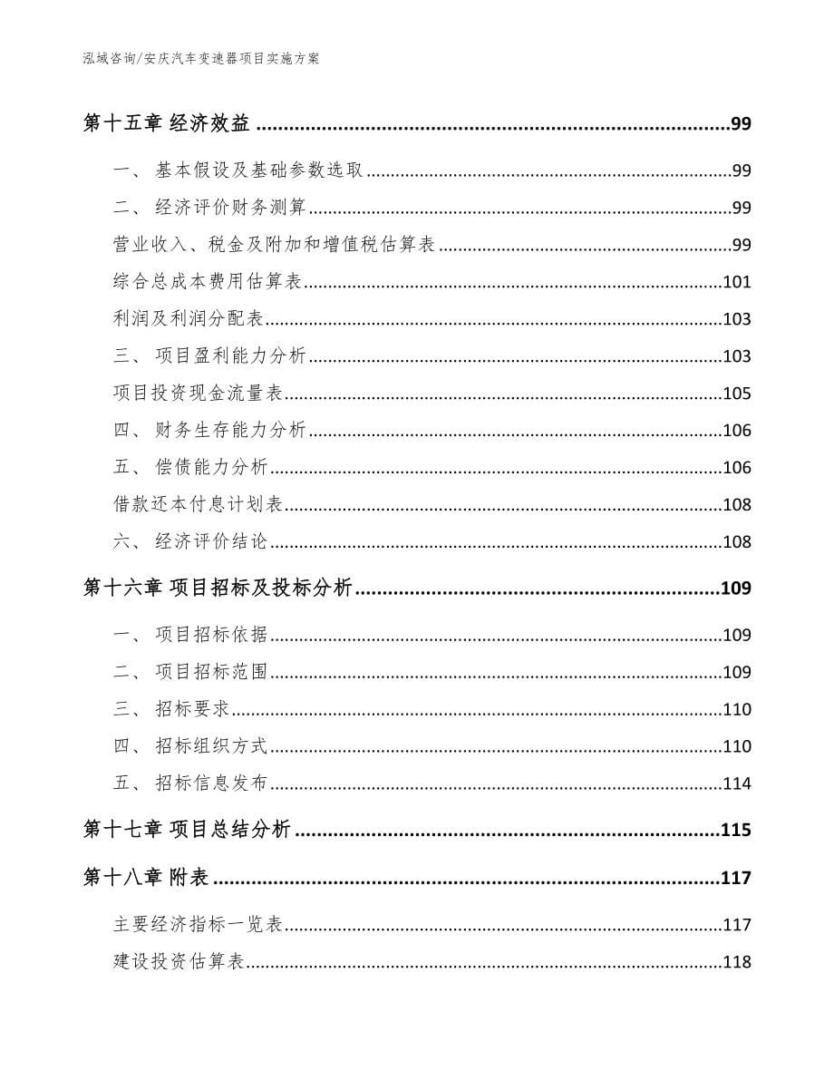 安庆汽车变速器项目实施方案（模板范文）_第5页