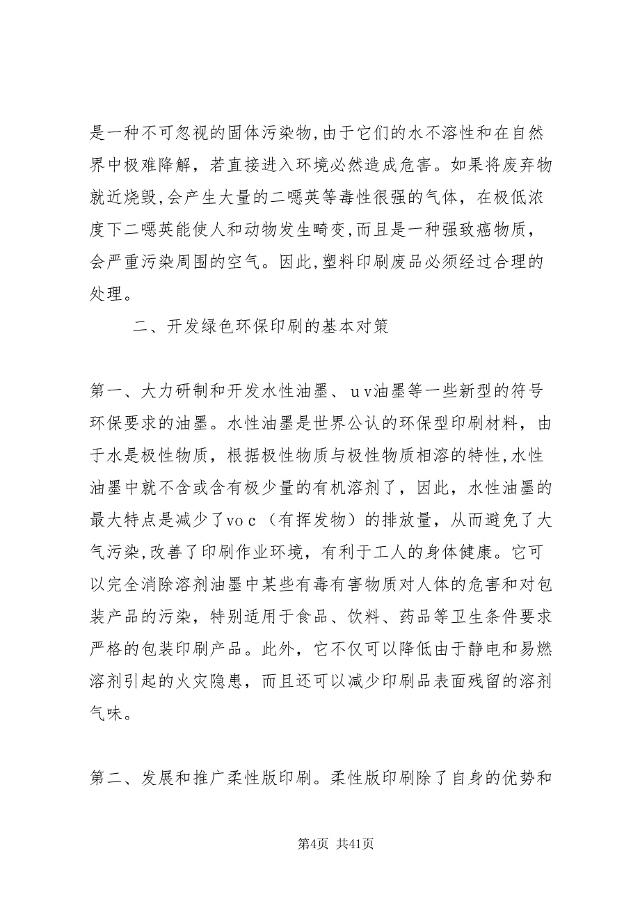 印刷中的环境污染问题与对策5篇材料_第4页