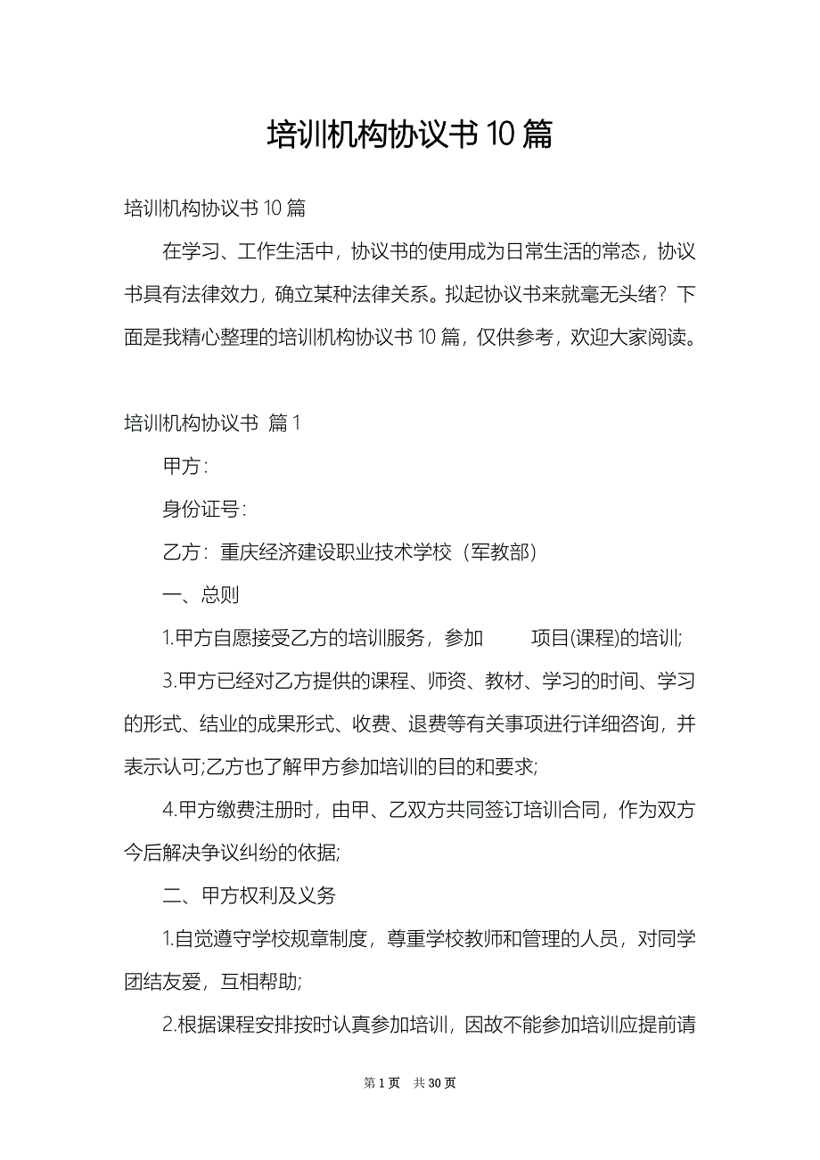 培训机构协议书10篇_第1页