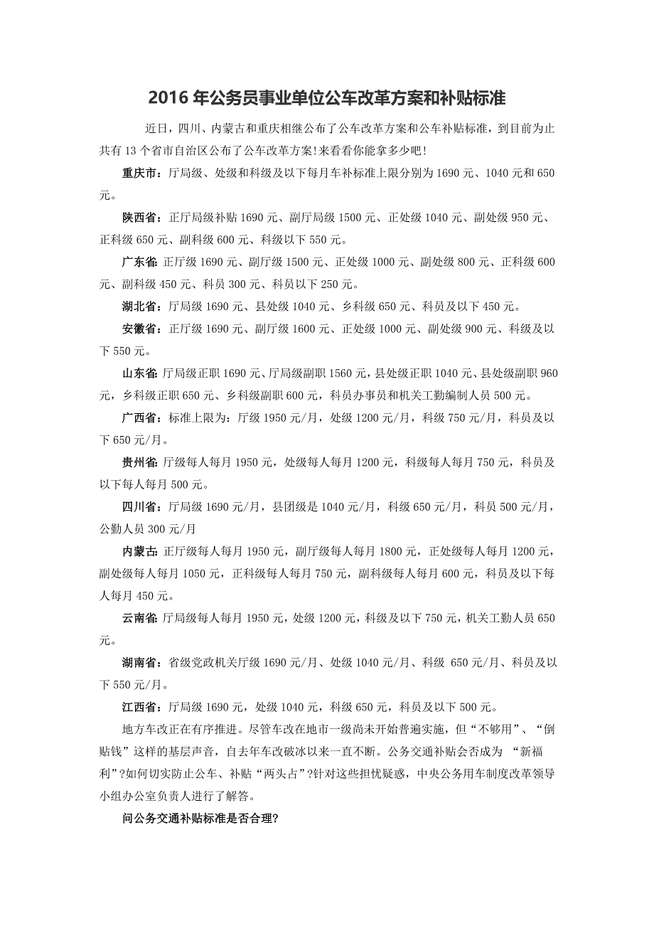 年公务员事业单位公车改革方案和补贴标准同名_第1页