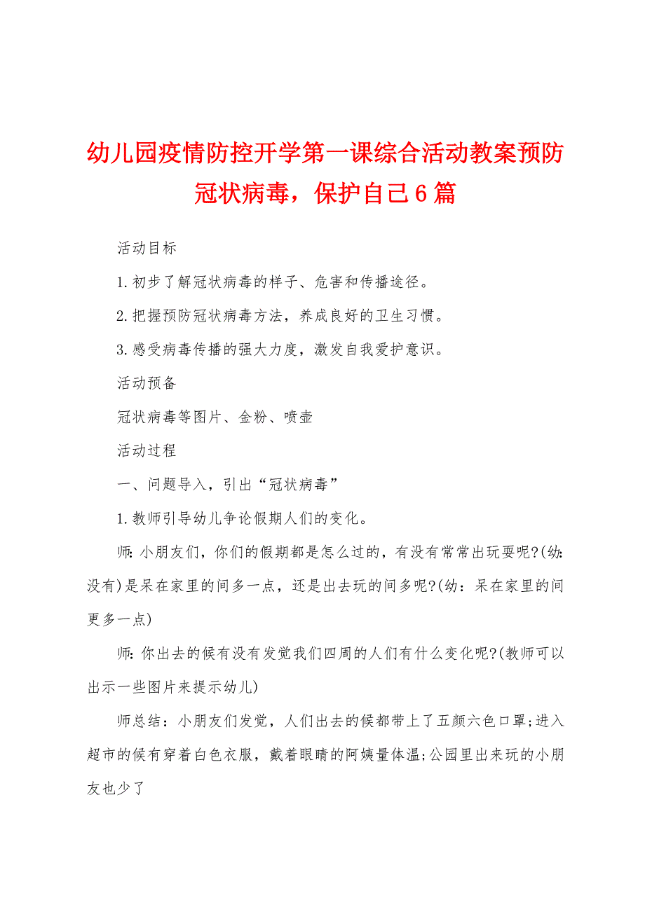 幼儿园防疫防控开学第一课综合活动教案预防冠状病毒-保护自己6篇.doc_第1页