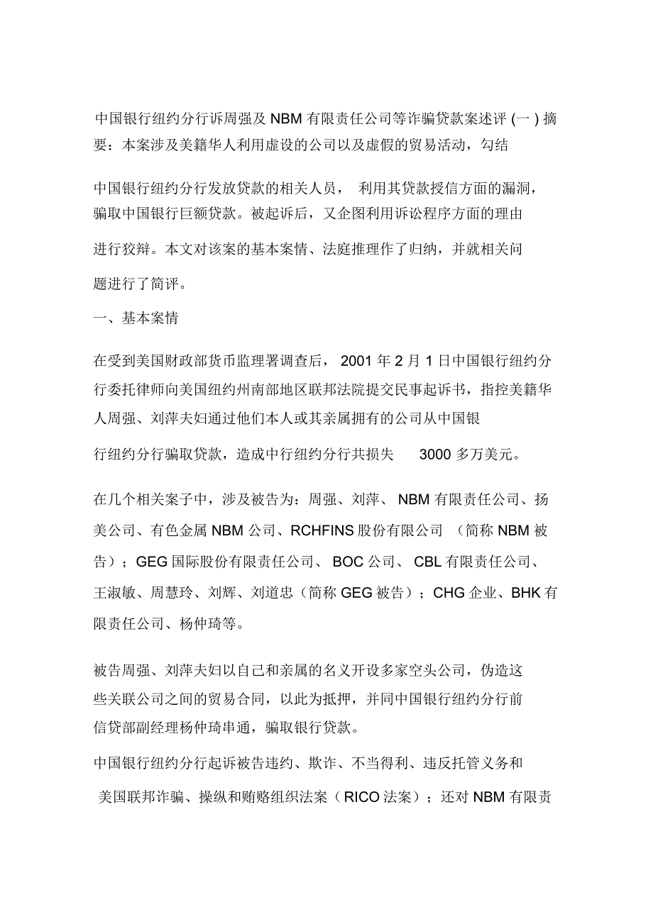 中国银行纽约分行诉周强及NBM有限责任公司等诈骗贷款案述评(一)_第1页