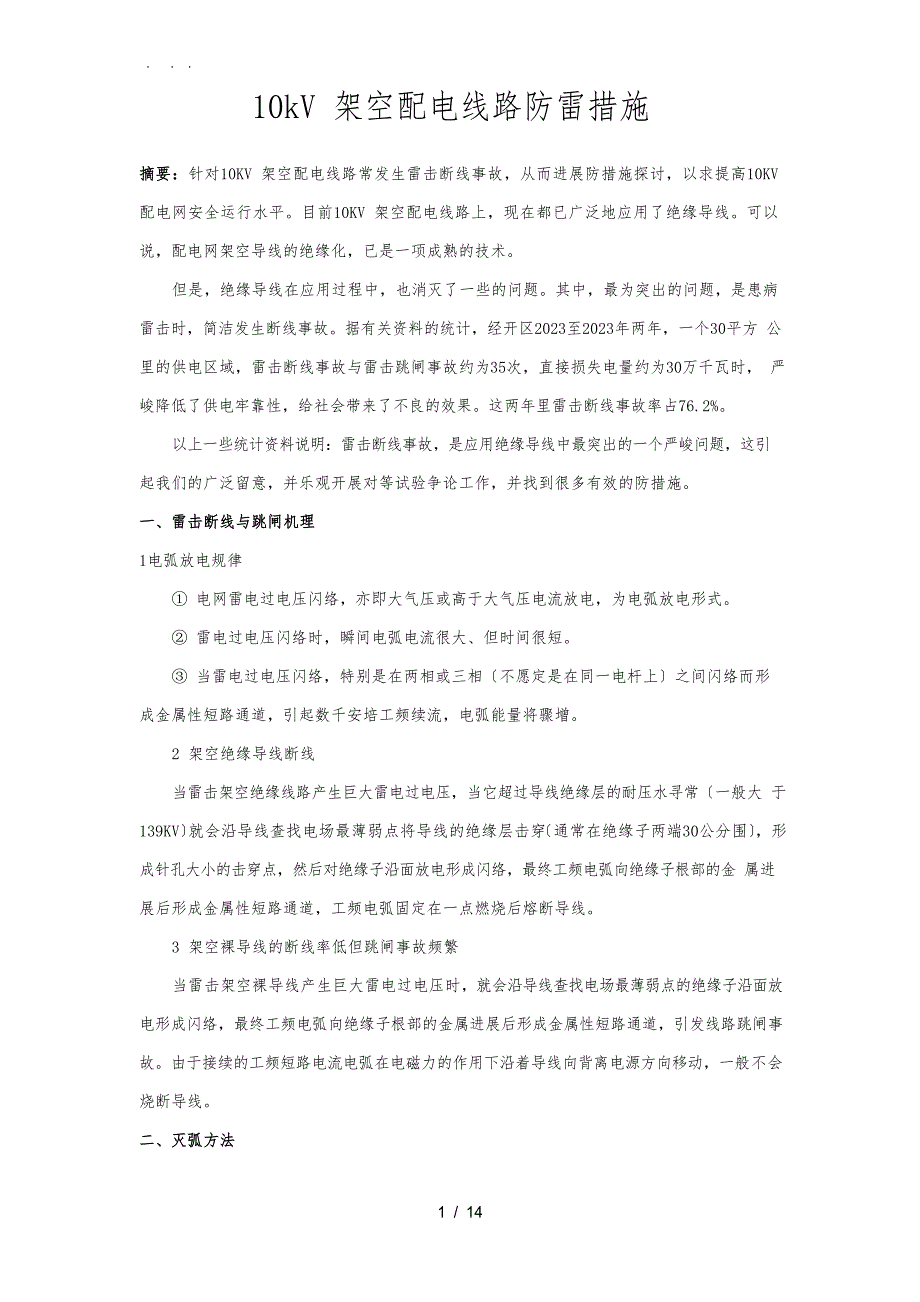 10kV架空配电线路防雷措施方案_第1页