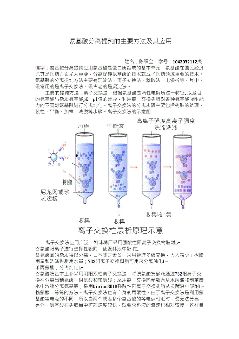氨基酸分离提纯的主要方法及其应用_第1页