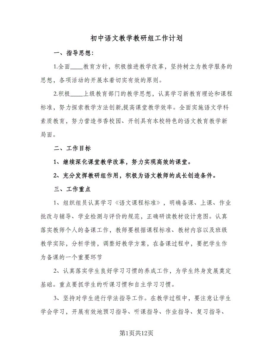 初中语文教学教研组工作计划（三篇）.doc_第1页