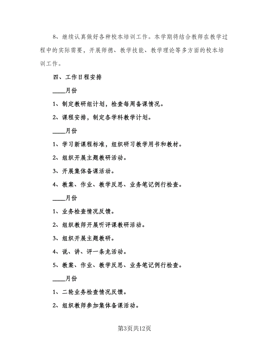 初中语文教学教研组工作计划（三篇）.doc_第3页
