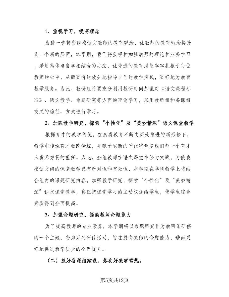 初中语文教学教研组工作计划（三篇）.doc_第5页