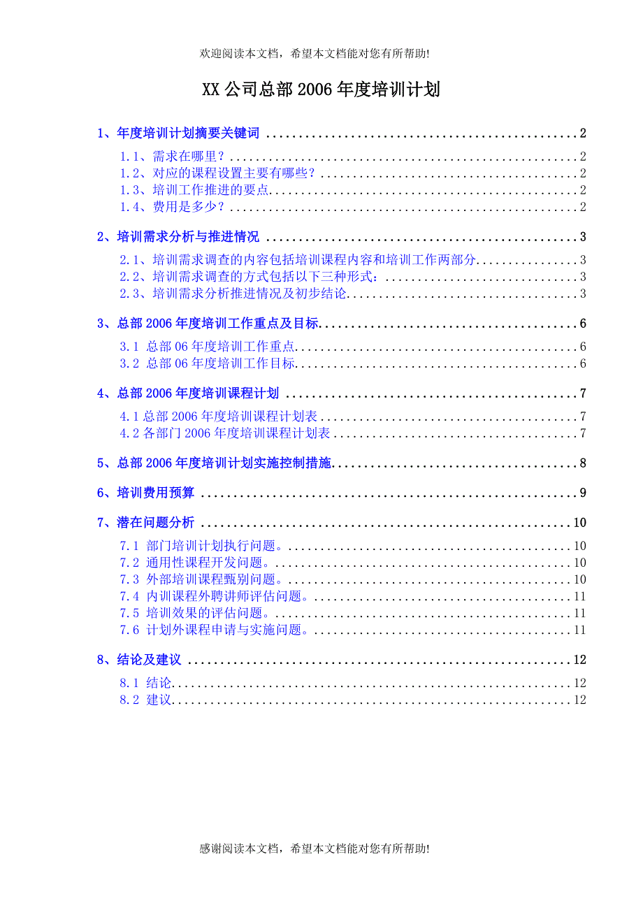 公司总部年度培训计划_第1页