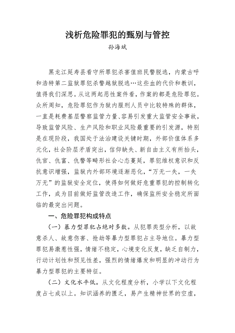 浅析危险罪犯甄别与管控(前)_第1页