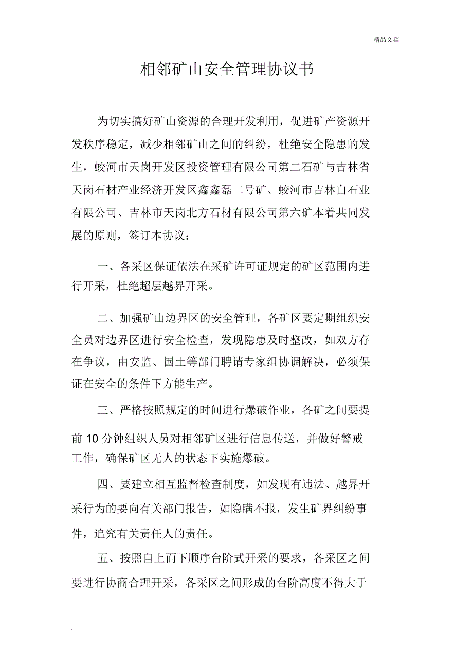 相邻矿山安全管理协议书_第1页