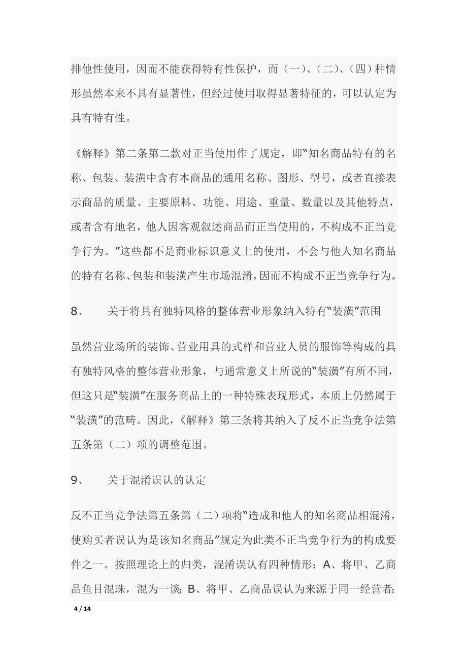 侵犯包装装潢不正当竞争认定.doc_第4页