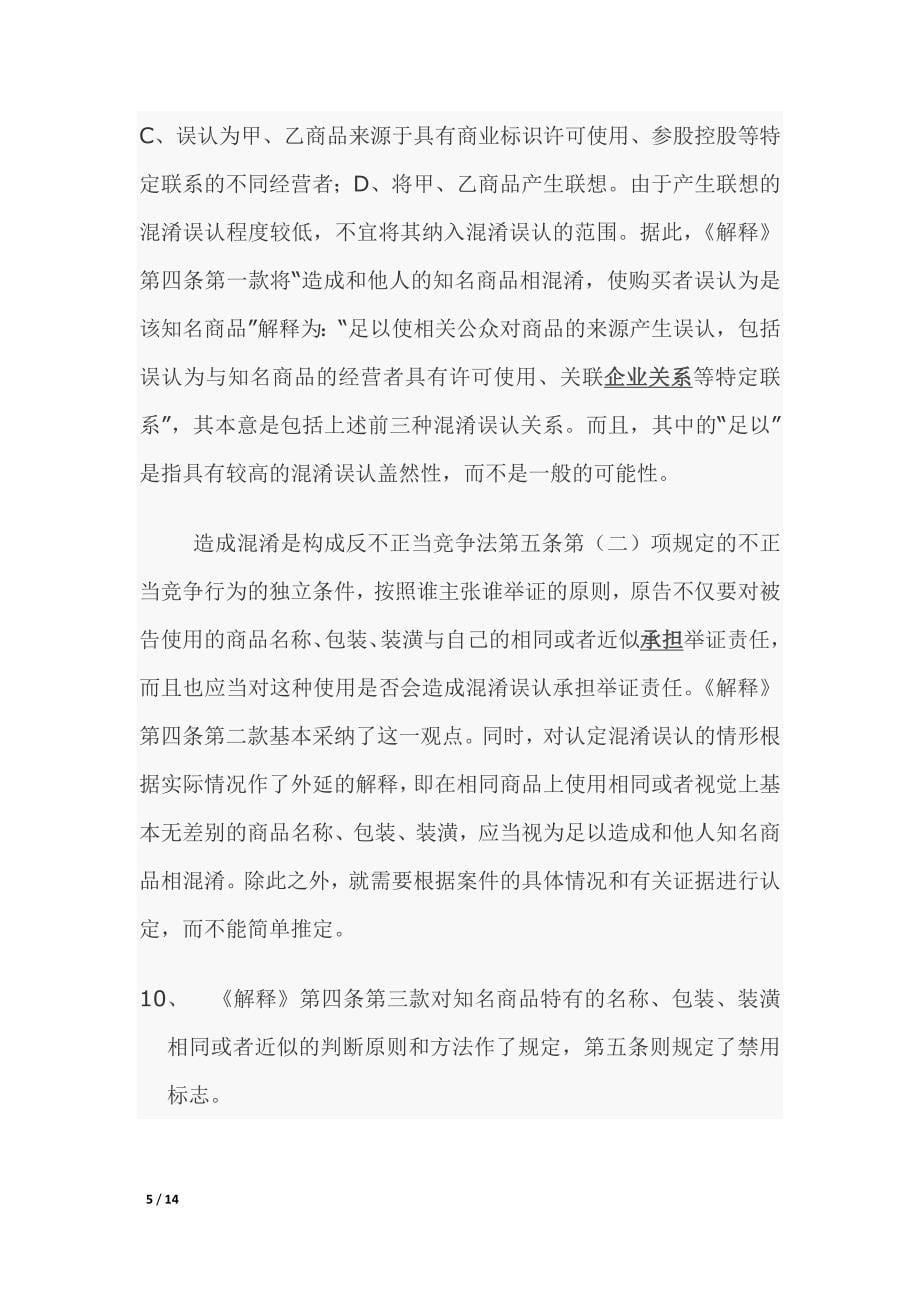 侵犯包装装潢不正当竞争认定.doc_第5页