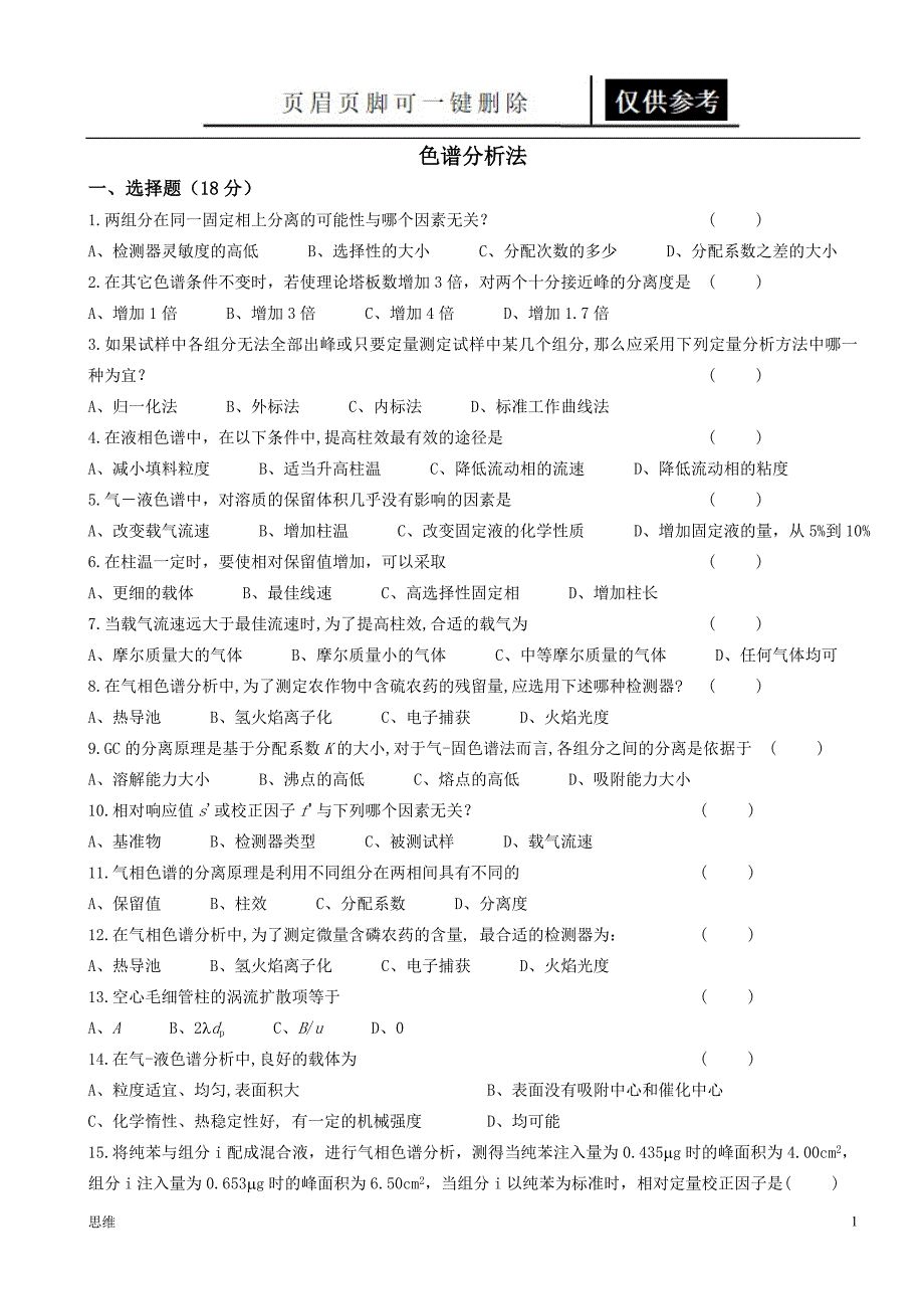 现代分析复习[稻谷书苑]_第1页