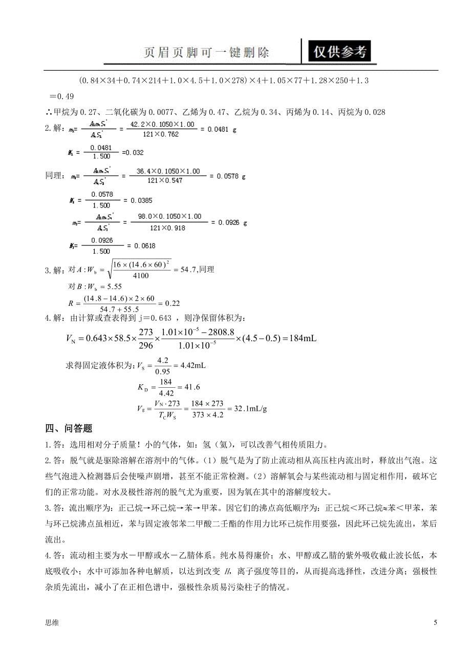 现代分析复习[稻谷书苑]_第5页