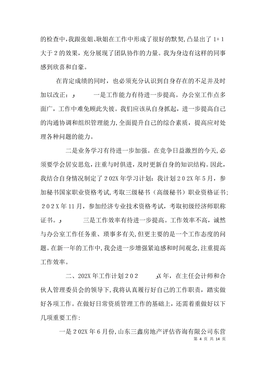 个人年终工作总结模板_第4页