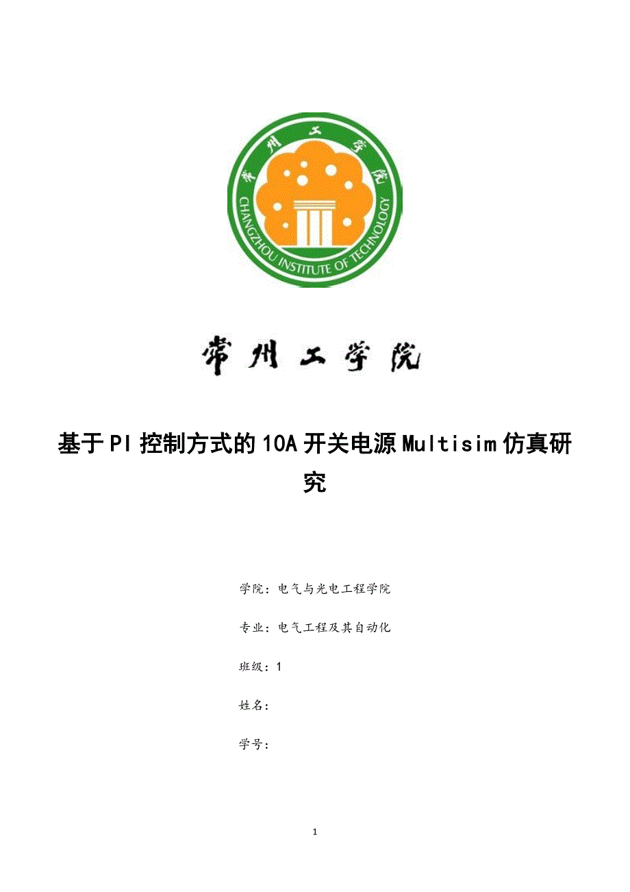 基于PI控制方式的10A开关电源Multisim仿真研_第1页