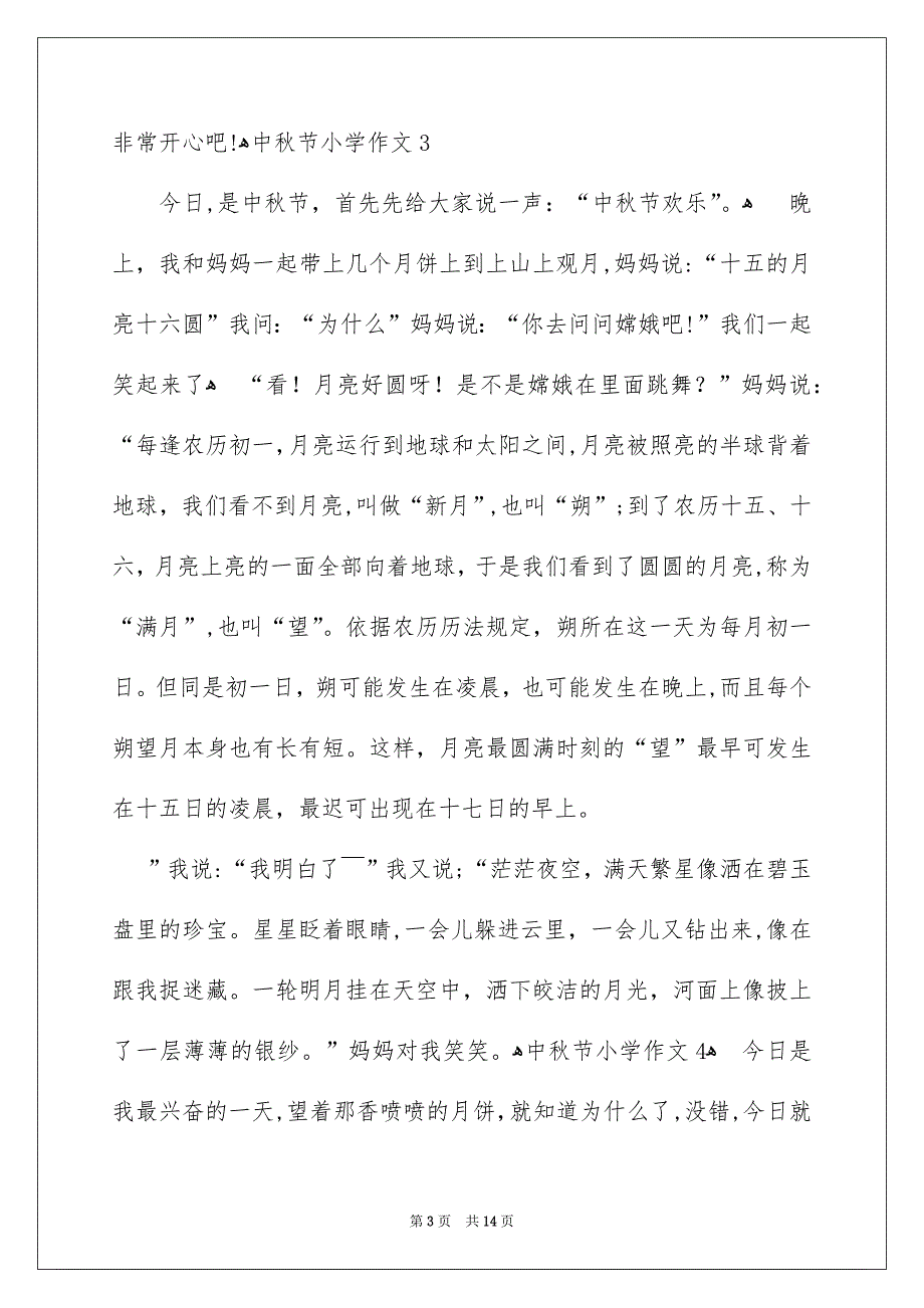 中秋节小学作文_第3页