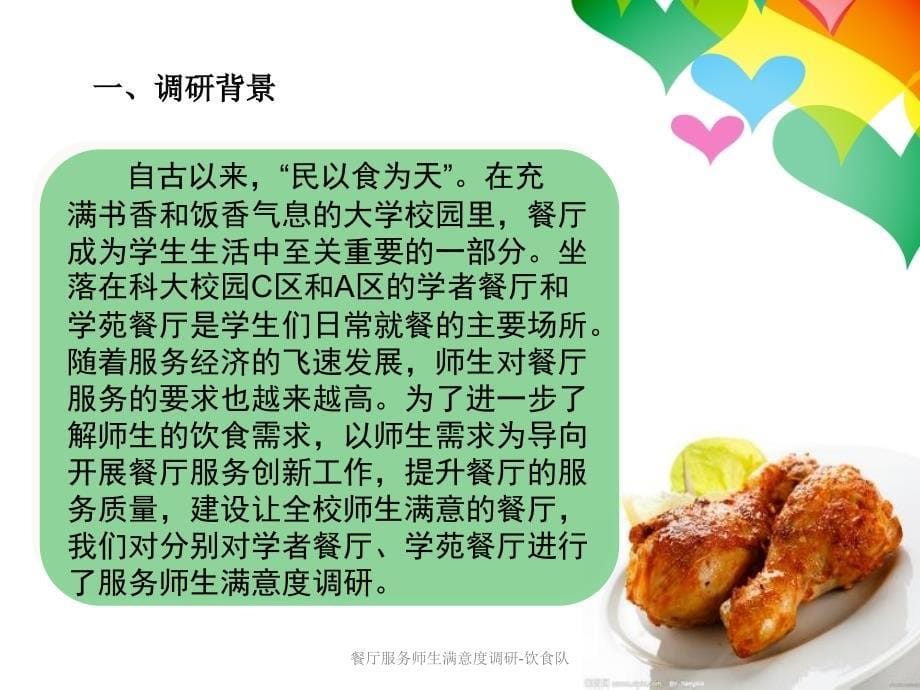 餐厅服务师生满意度调研饮食队课件_第5页