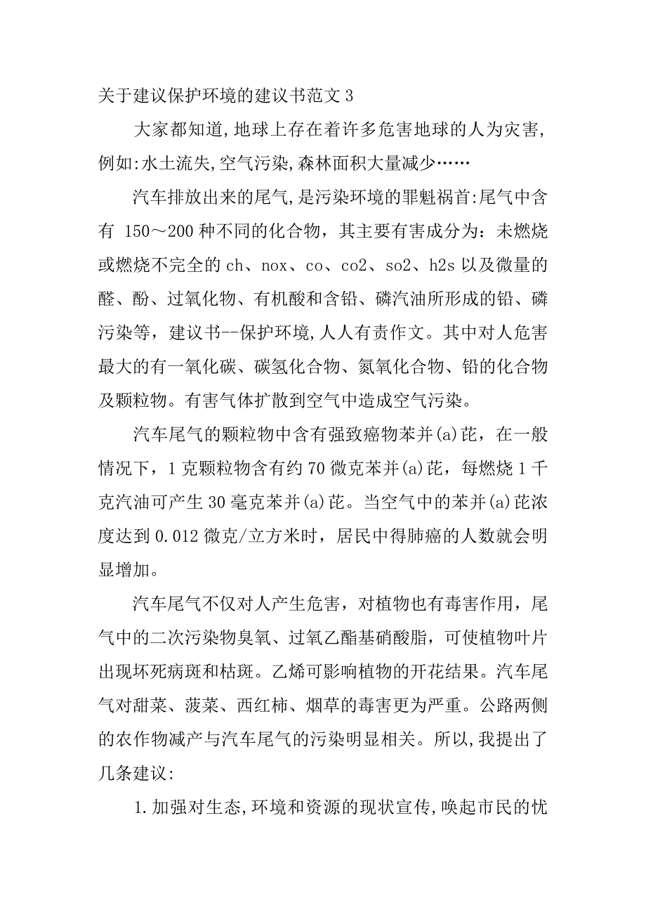 关于建议保护环境的建议书范文4篇保护环境的提议书_第3页