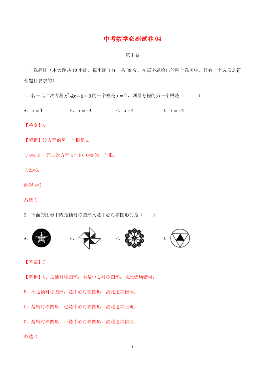 湖北武汉专用2020年中考数学必刷试卷04含解析 .docx_第1页