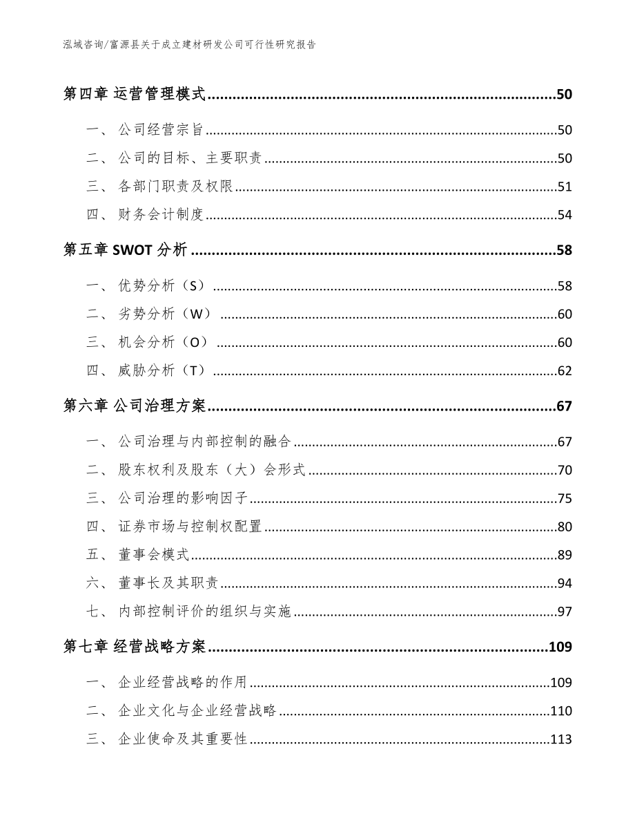 富源县关于成立建材研发公司可行性研究报告_模板范本_第2页