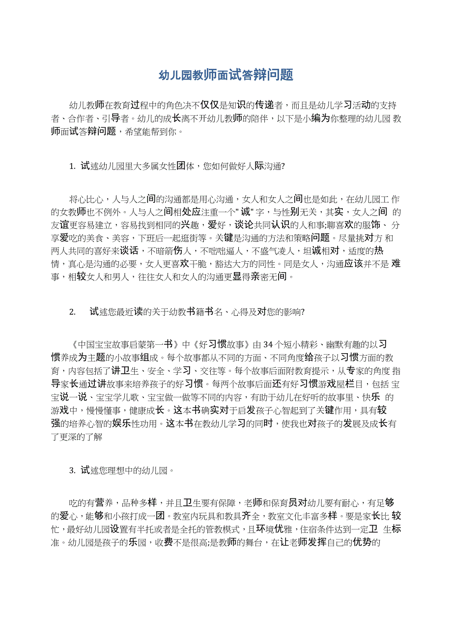 幼儿园教师面试答辩问题_第1页