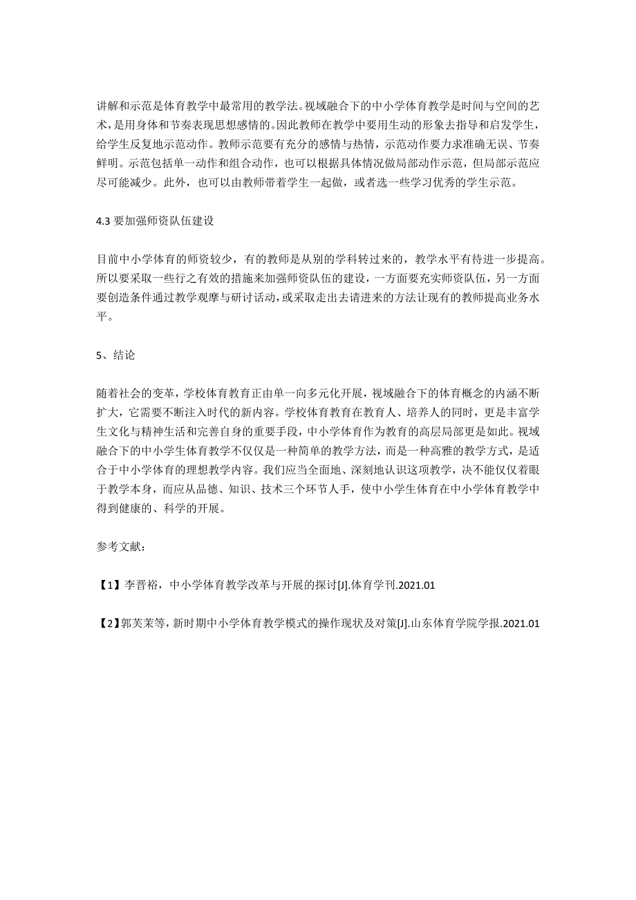 视域融合下的中小学体育教学价值分析研究_第3页