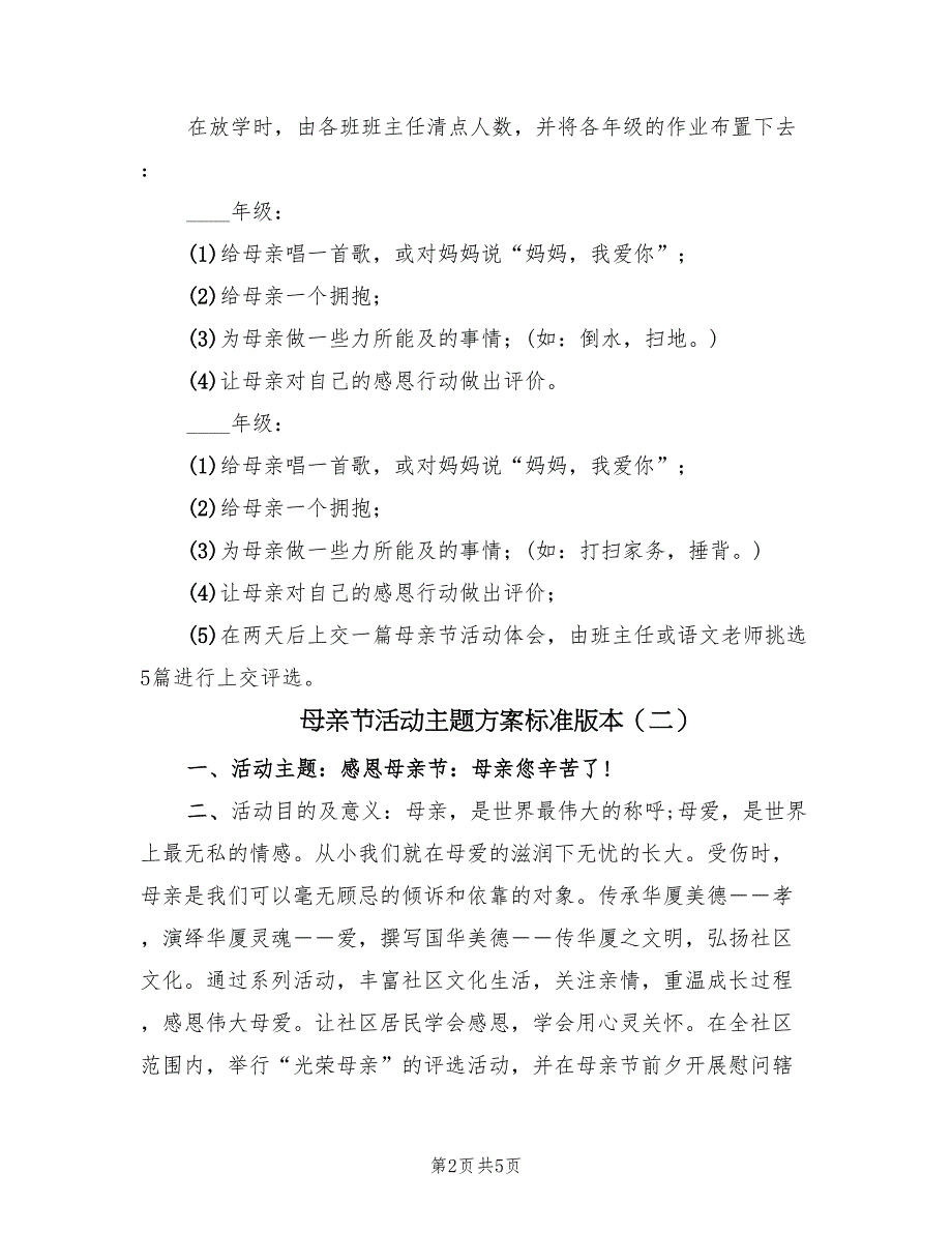 母亲节活动主题方案标准版本（3篇）_第2页