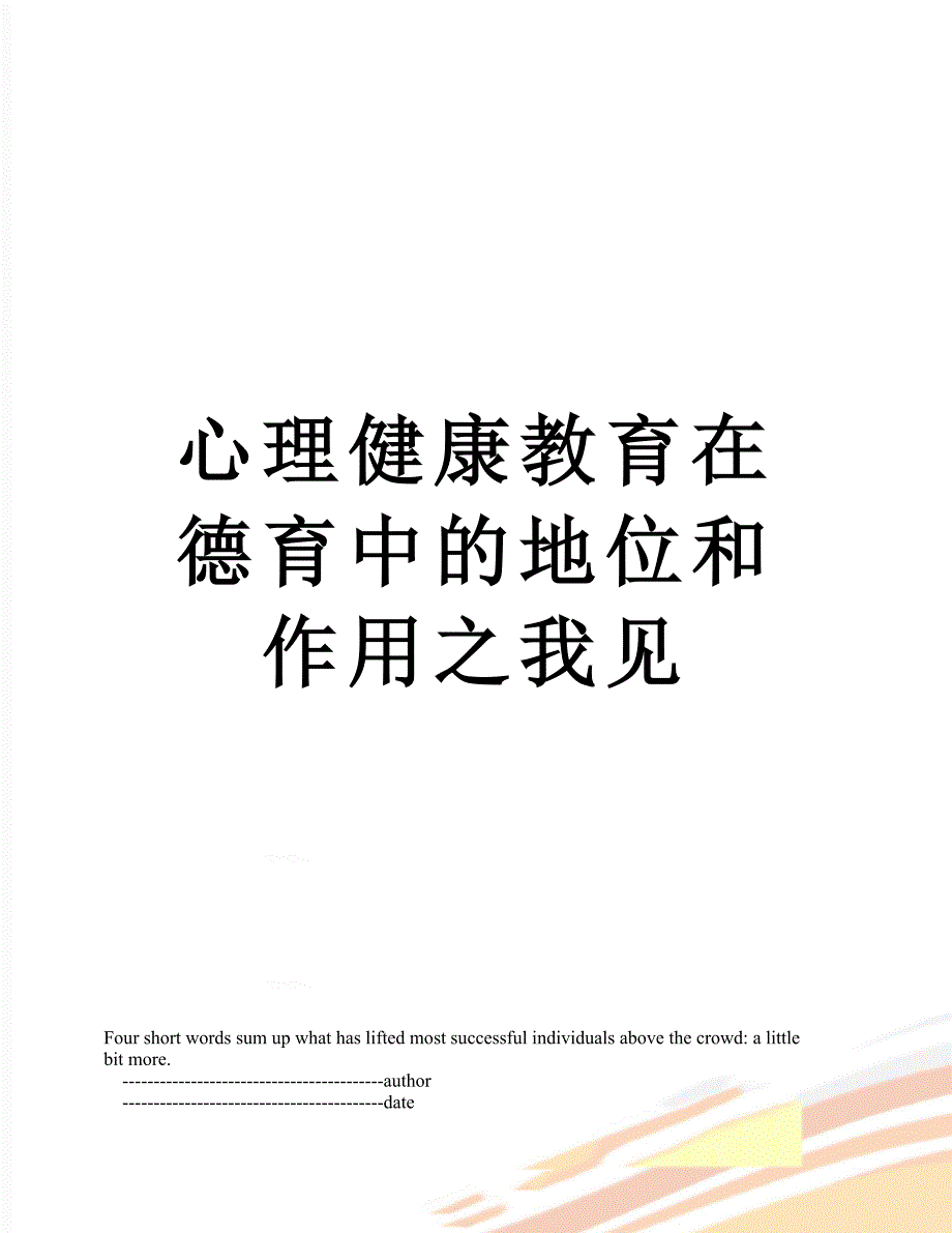 心理健康教育在德育中的地位和作用之我见_第1页