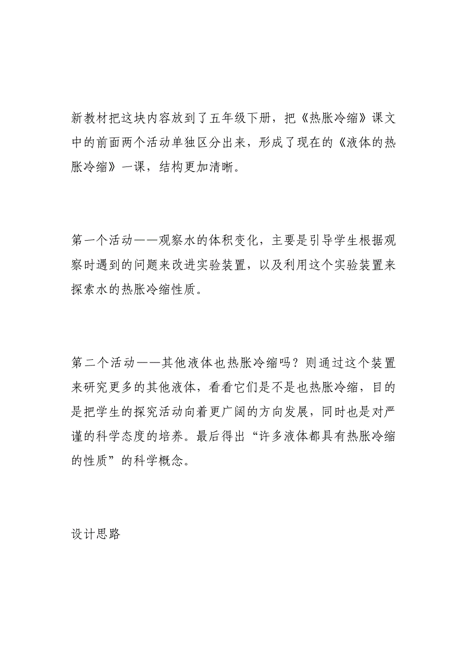 小学二年级科学液体的热胀冷缩教学设计_第2页