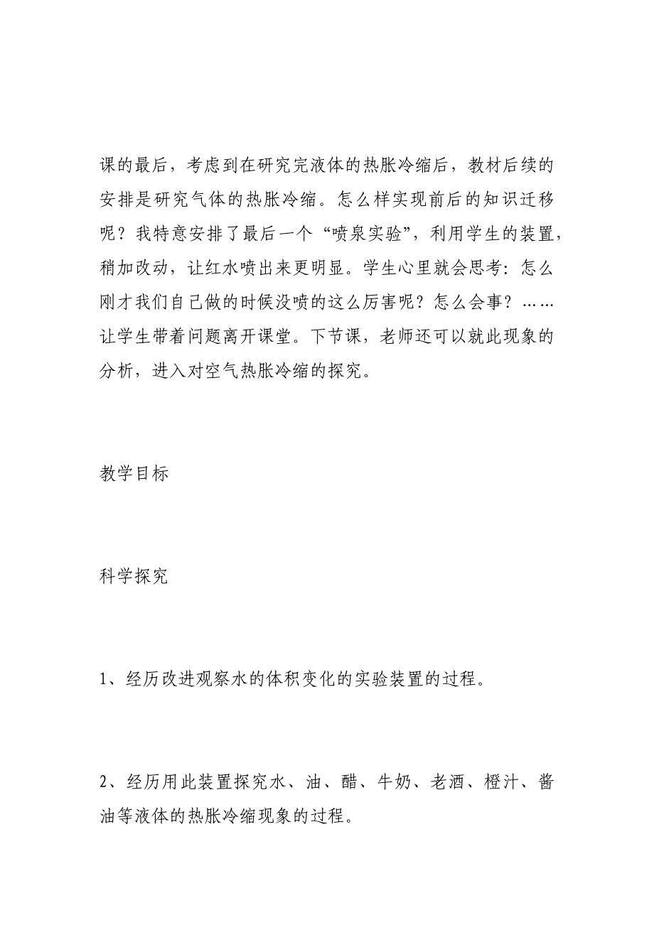 小学二年级科学液体的热胀冷缩教学设计_第4页