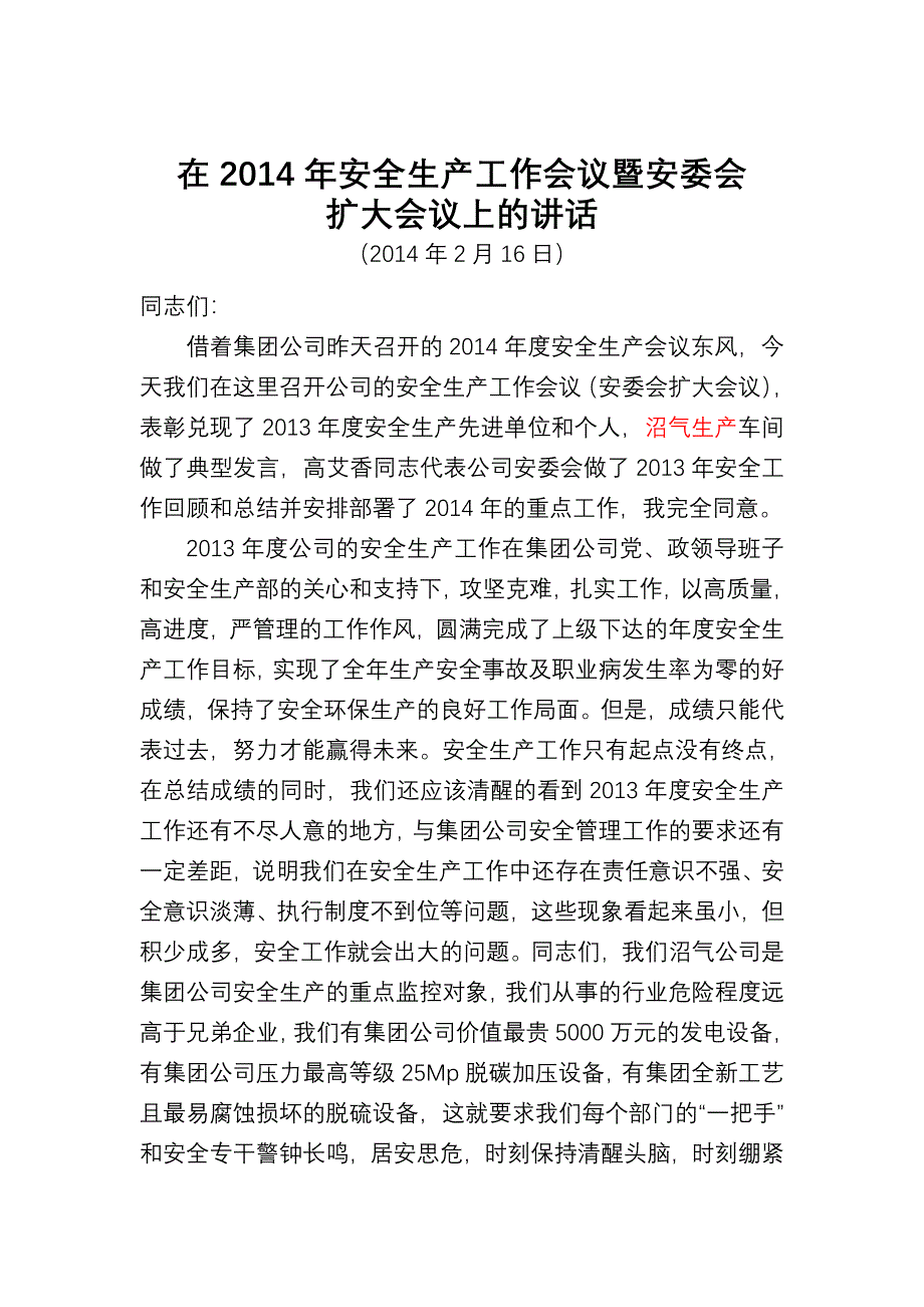 在安全生产工作会议暨安委(安委会发言稿).doc_第1页