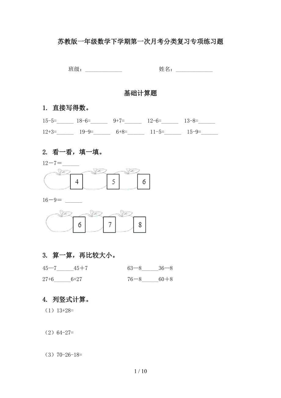 苏教版一年级数学下学期第一次月考分类复习专项练习题_第1页