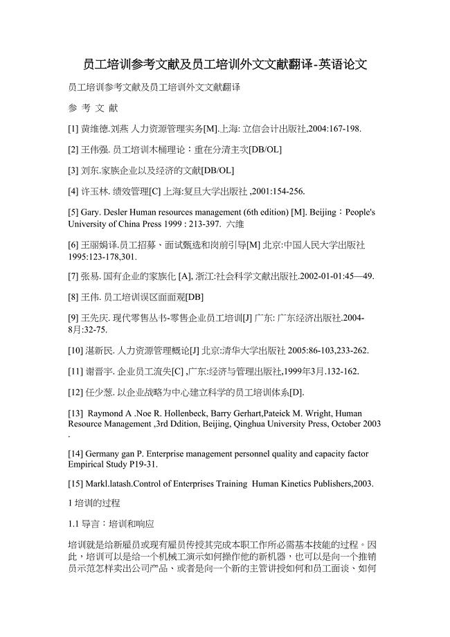 员工培训参考文献及员工培训外文文献翻译