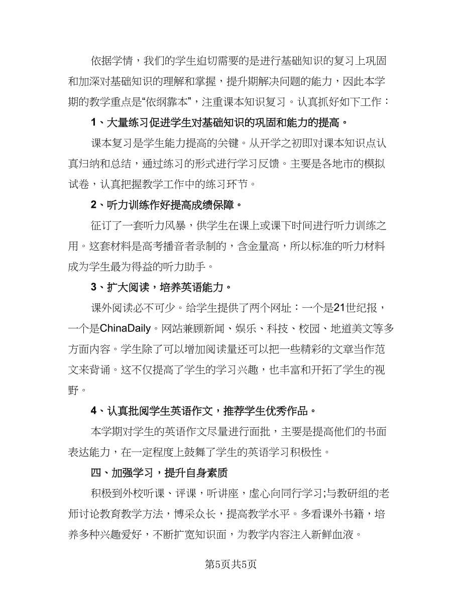 英语教师教学精选工作总结（3篇）.doc_第5页