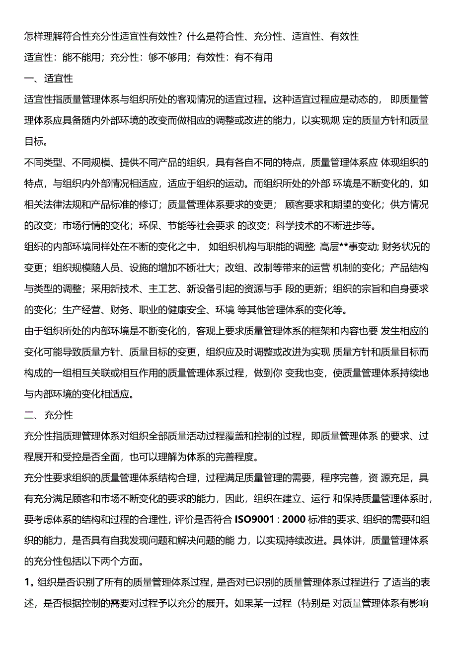 怎样理解符合性充分性适宜性有效性_第1页