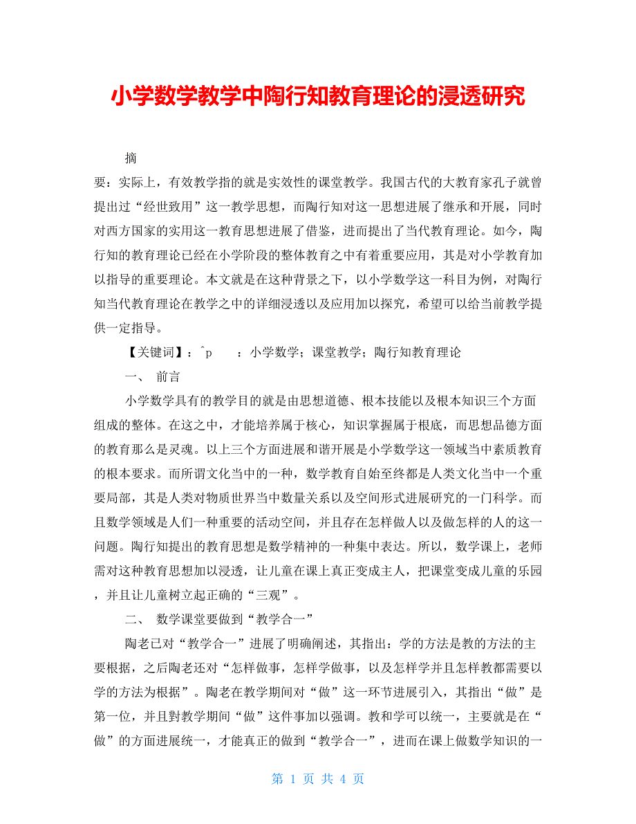 小学数学教学中陶行知教育理论的渗透研究_第1页