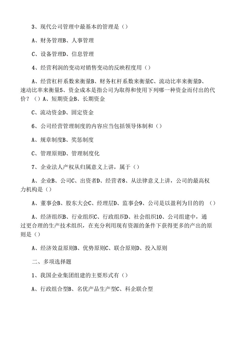 现代公司管理测试卷_第3页