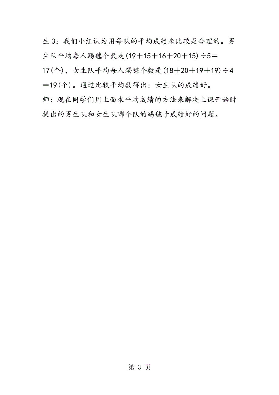 2023年最新人教版小学数学四年级下册《用平均数解决实际问题》教案设计.doc_第3页