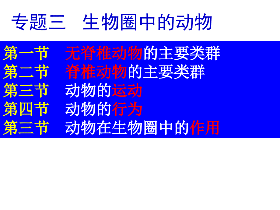 复习专题三七上动物运动行为_第1页