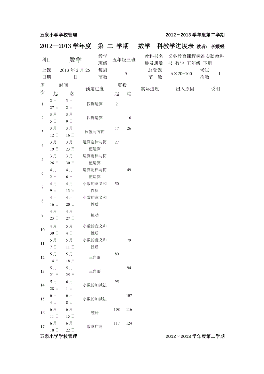 四下进度表2012_第1页