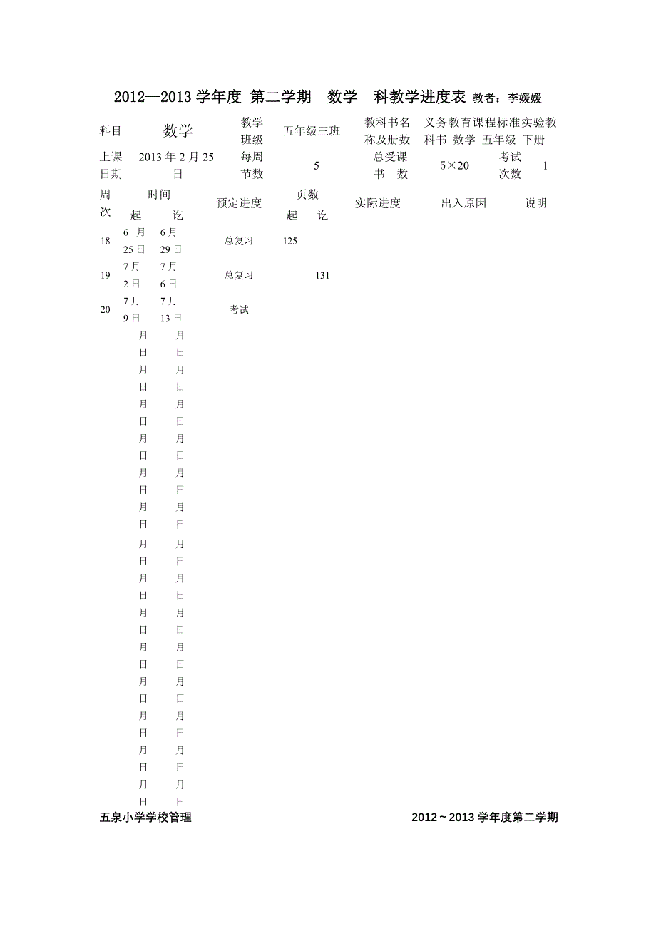 四下进度表2012_第2页