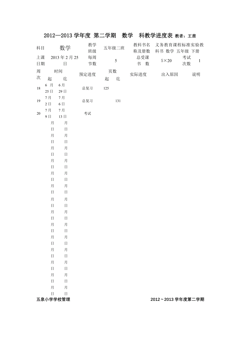 四下进度表2012_第4页