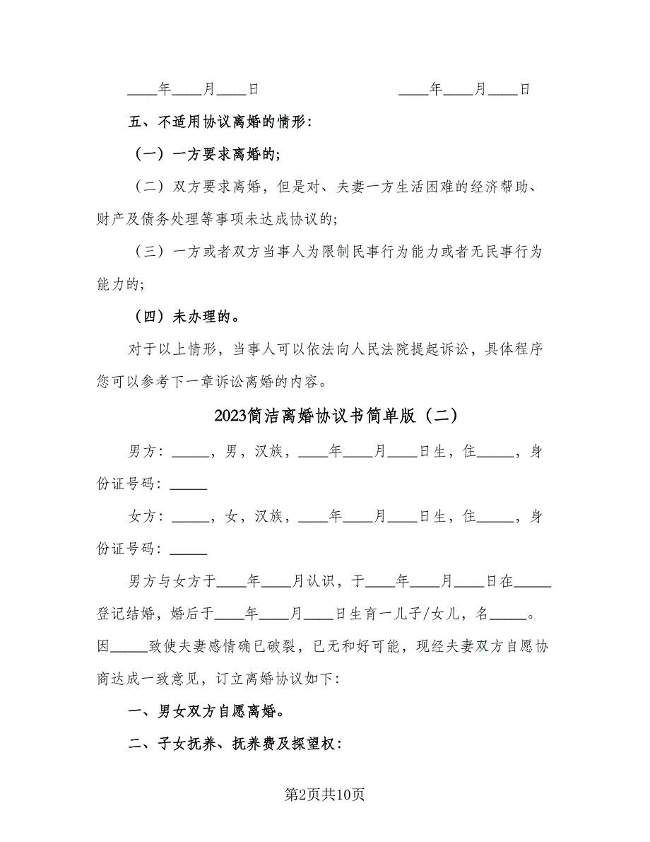 2023简洁离婚协议书简单版（四篇）.doc_第2页