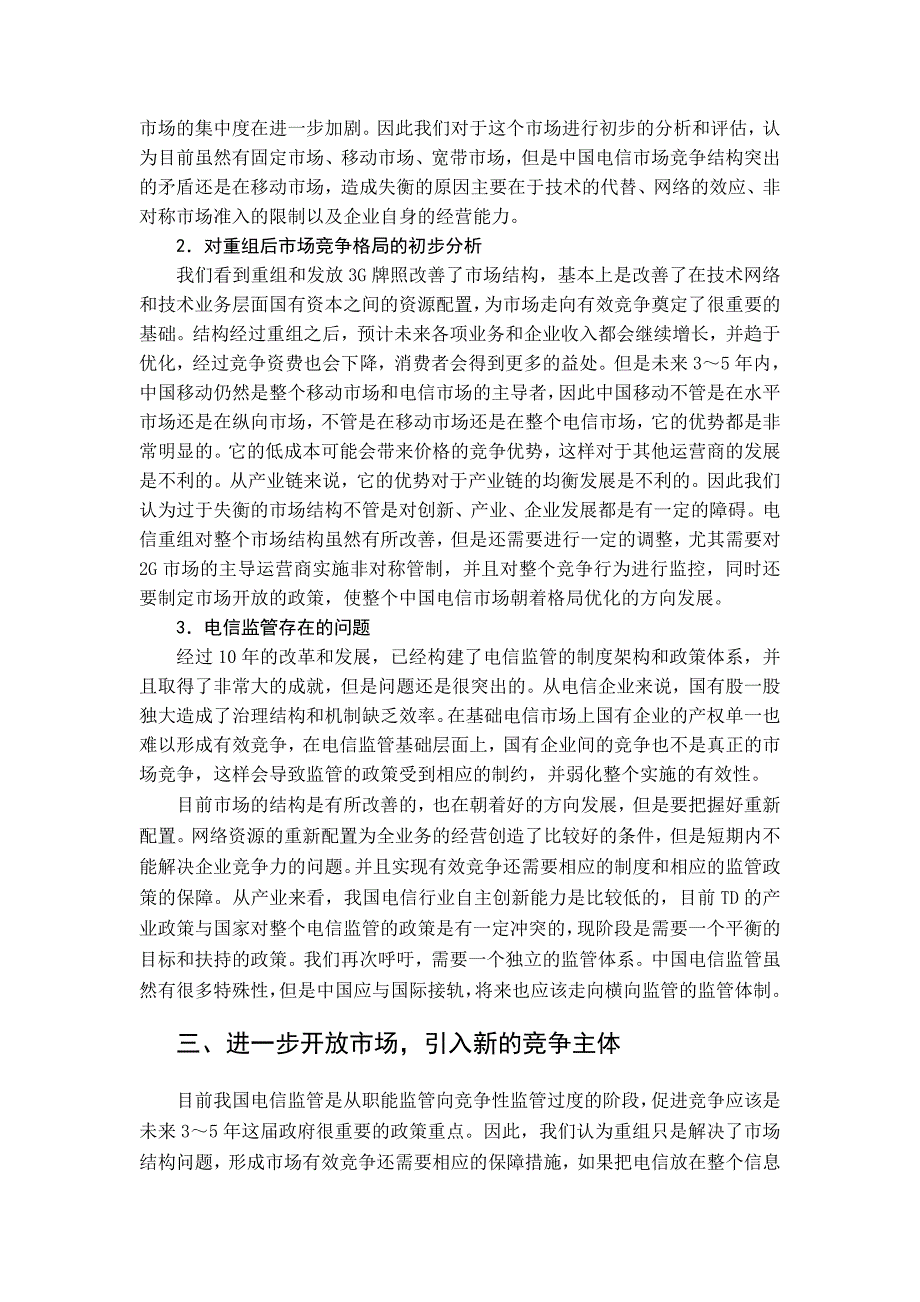 促进电信市场有效竞争的监管政策建议_第2页