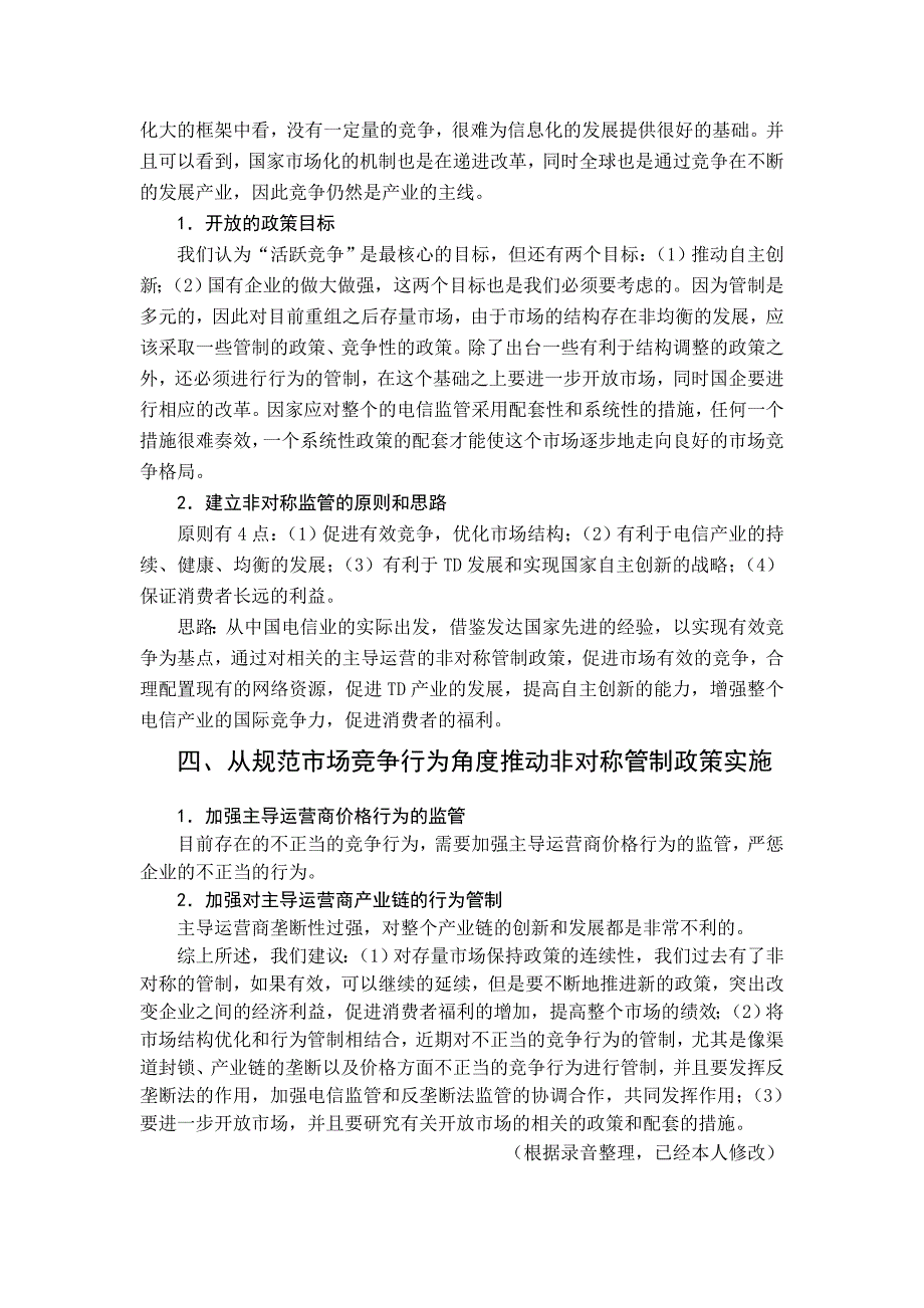 促进电信市场有效竞争的监管政策建议_第3页