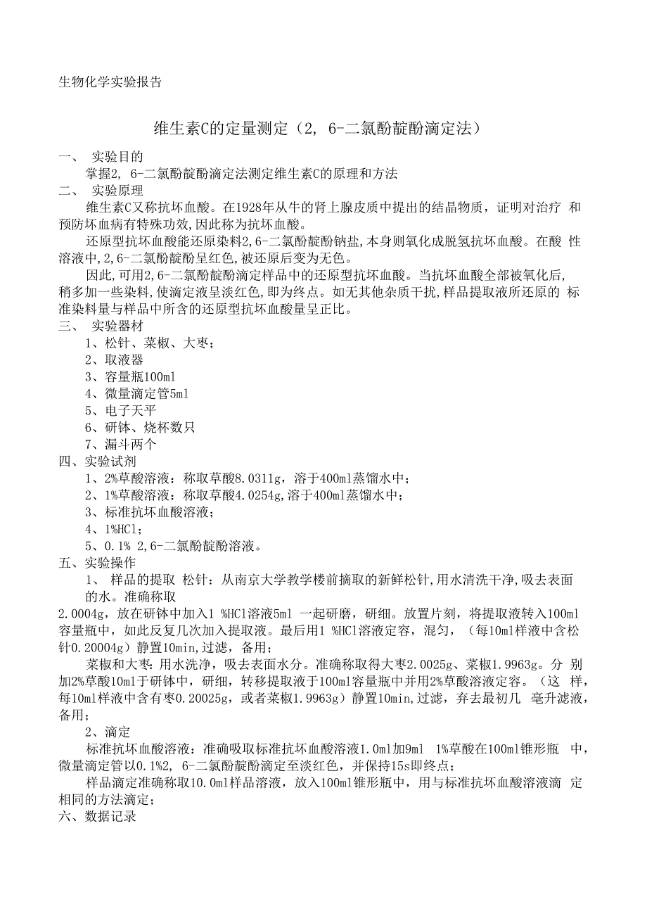 维生素C的定量测定实验报告_第1页