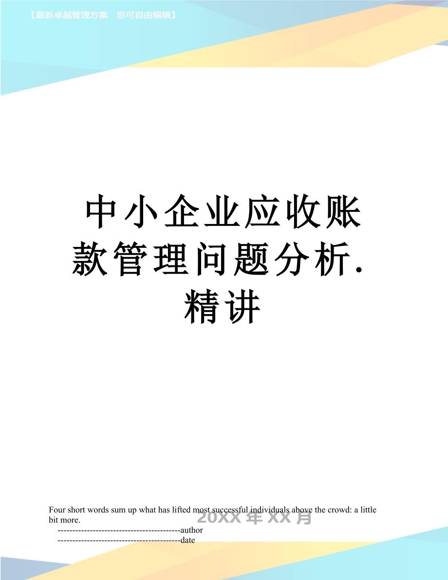 中小企业应收账款管理问题分析.精讲_第1页