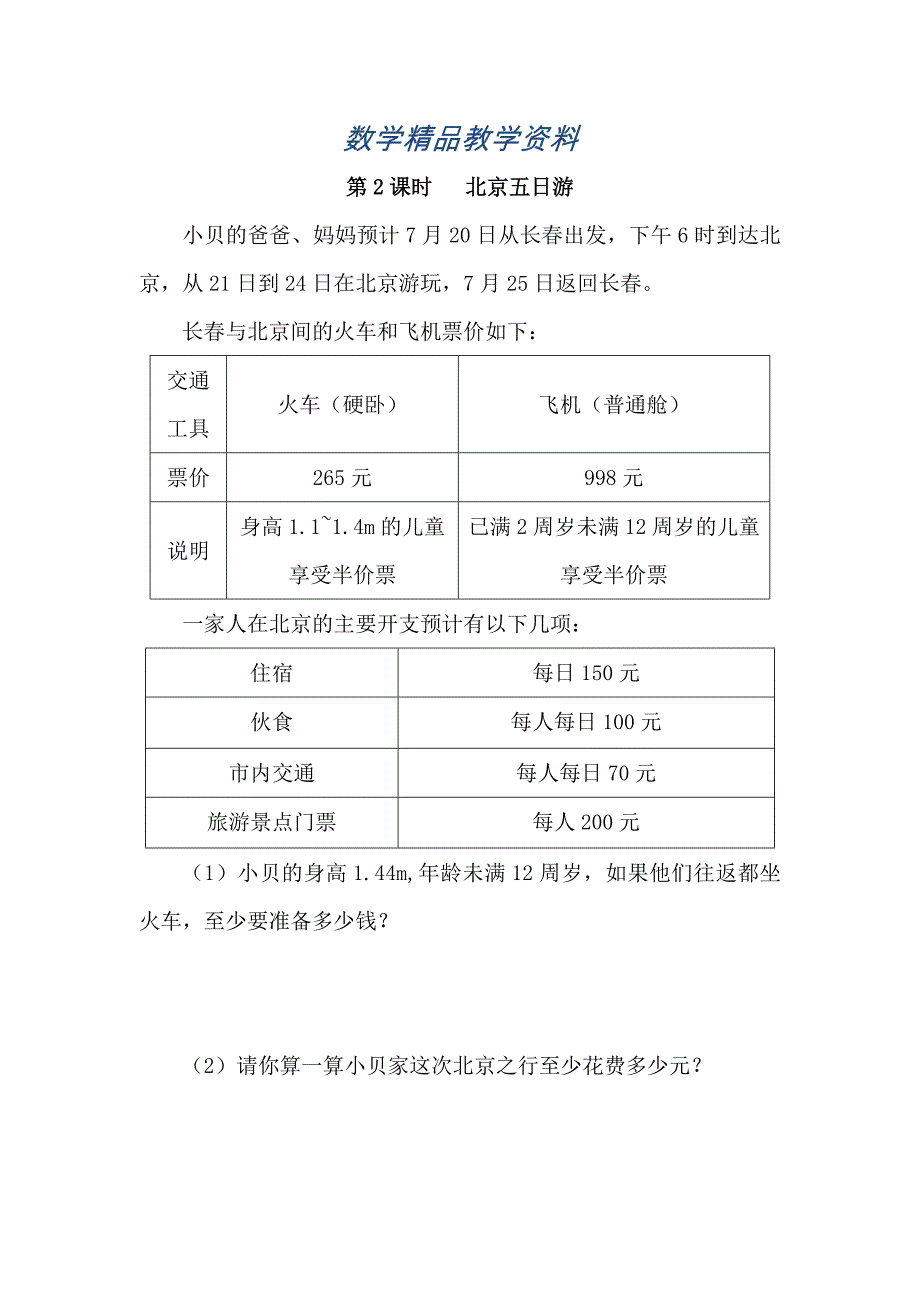 【精品】【人教版】六年级数学下册：第6单元 第2课时 北京五日游_第1页