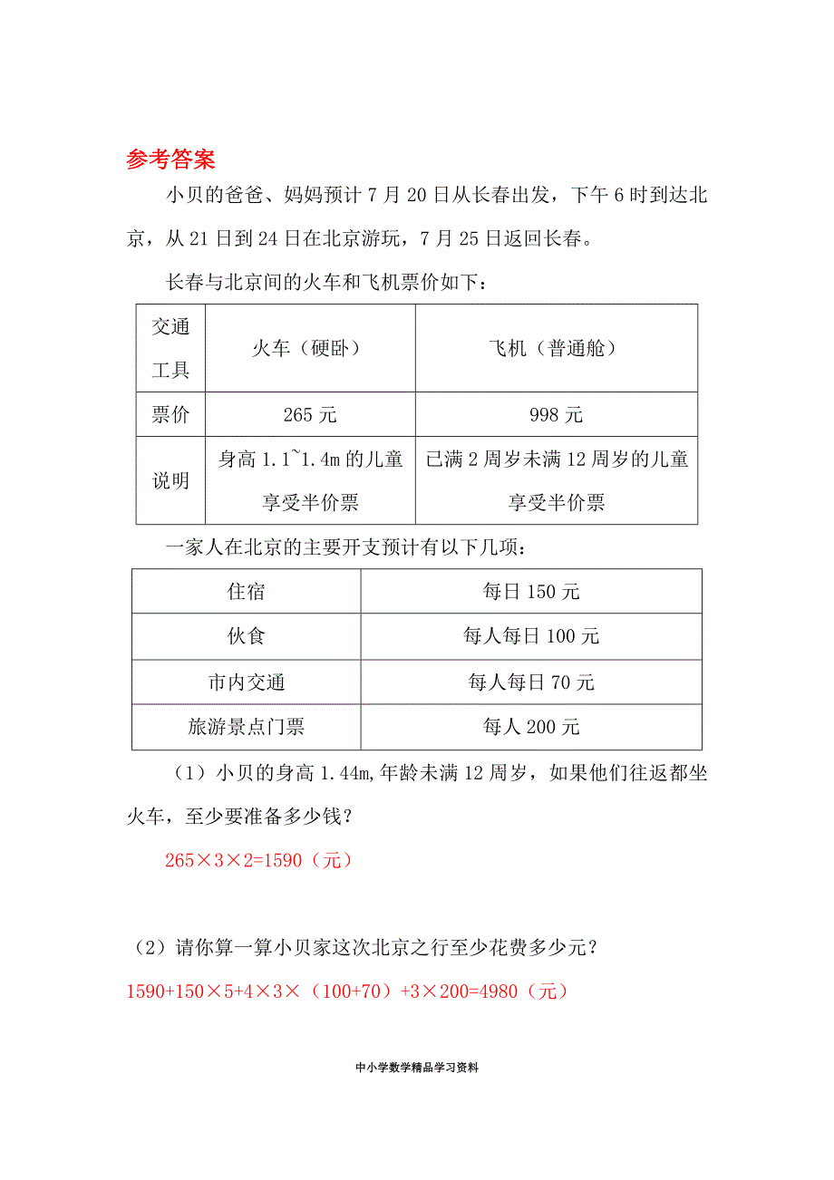 【精品】【人教版】六年级数学下册：第6单元 第2课时 北京五日游_第2页